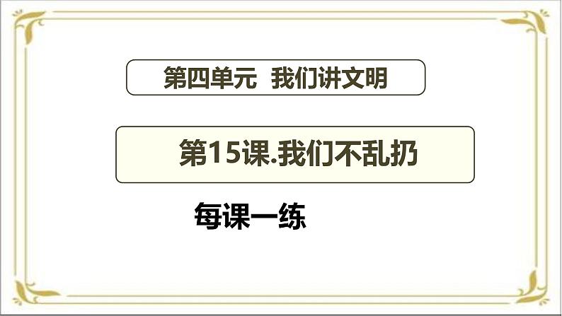 【 2024秋 新教材 】一年级上册道德与法治 第15课 《我们不乱扔》 每课一练 PPT教学课件第2页