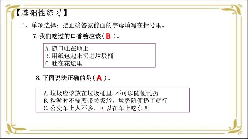 【 2024秋 新教材 】一年级上册道德与法治 第15课 《我们不乱扔》 每课一练 PPT教学课件第7页