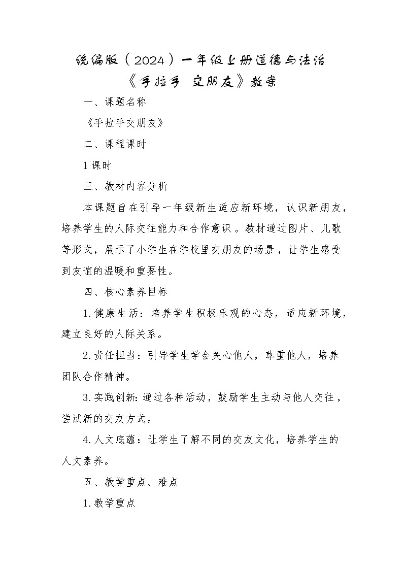 统编版（2024）小学道法 一年级上册   6《手拉手，交朋友》（教学设计）第1页