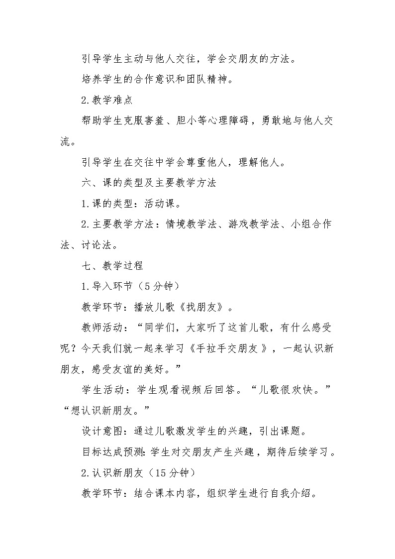 统编版（2024）小学道法 一年级上册   6《手拉手，交朋友》（教学设计）第2页