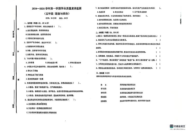 2024-2025学年第一学期山东省德州市陵城区徽王庄镇五年级道德与思品多校期中联考第1页