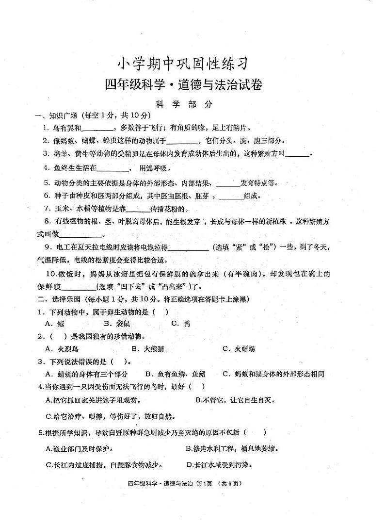四年级科学道法第1页