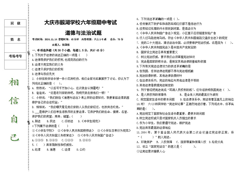黑龙江省大庆市 2024-2025学年（五四学制）六年级上学期11月期中道德与法治试题01