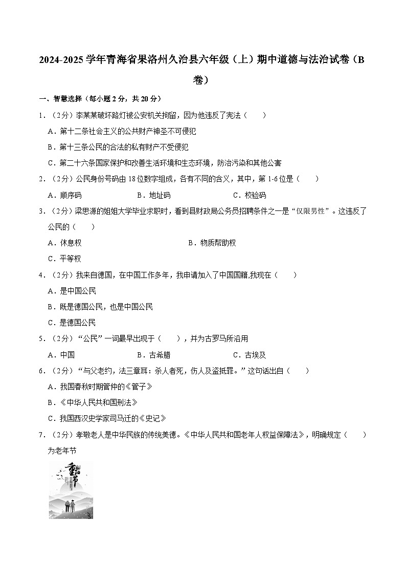 2024-2025学年青海省果洛州久治县六年级（上）期中道德与法治试卷（B卷）第1页