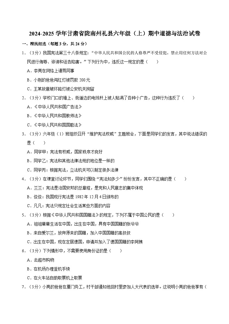 2024-2025学年甘肃省陇南州礼县六年级（上）期中道德与法治试卷01