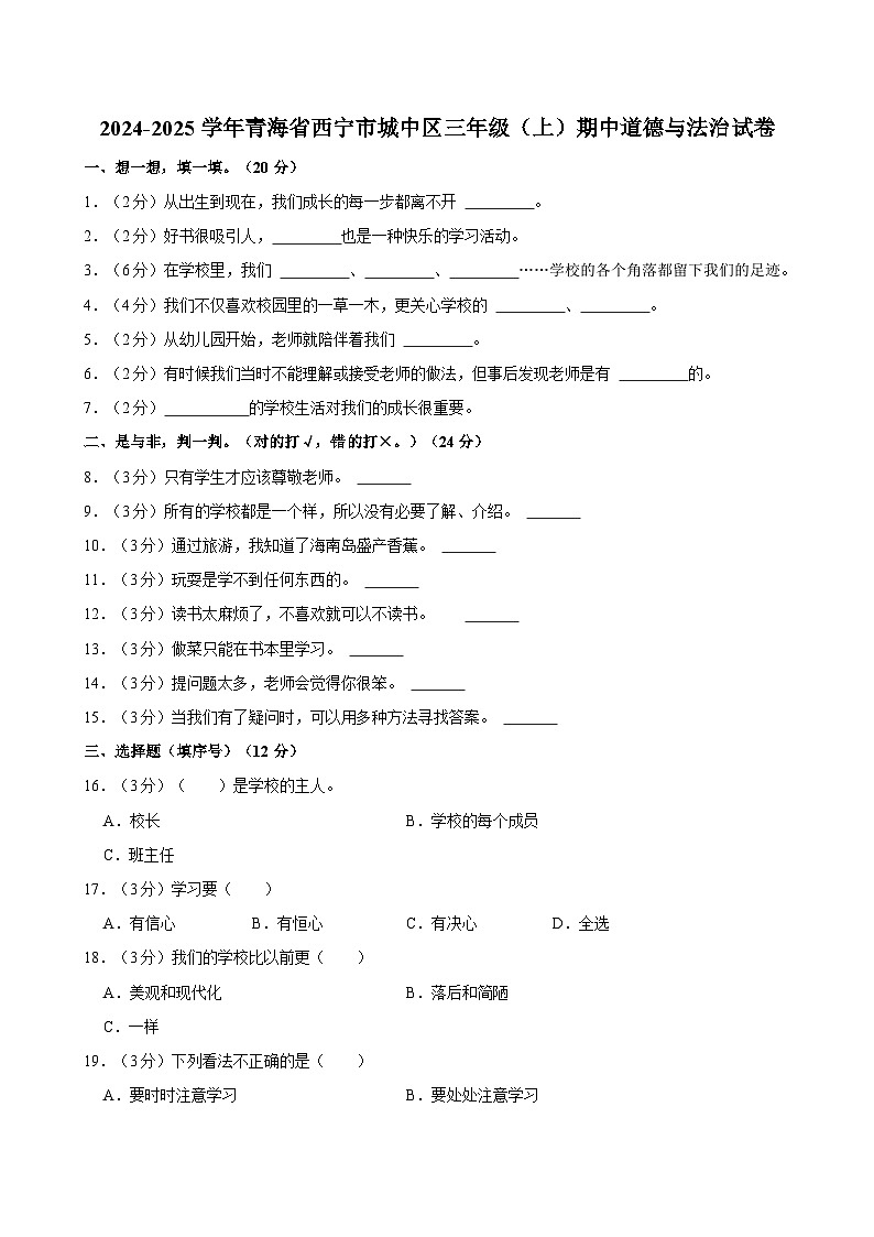 2024-2025学年青海省西宁市城中区三年级（上）期中道德与法治试卷01