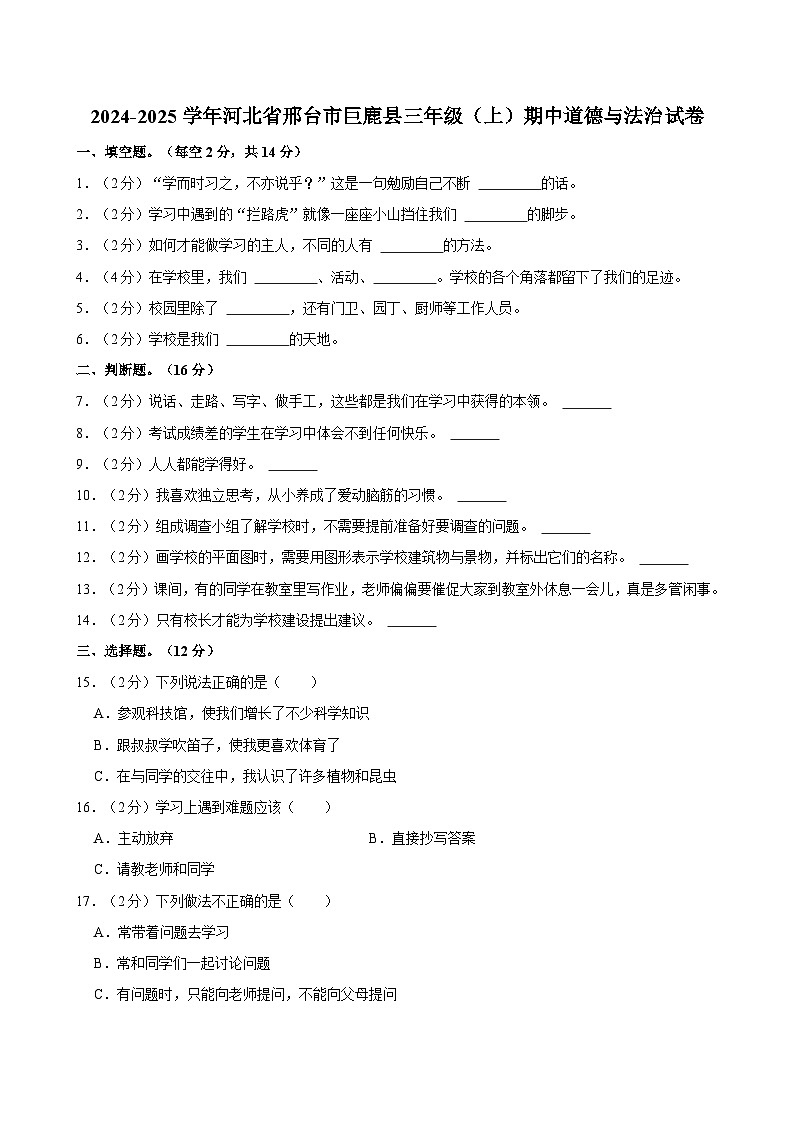 2024-2025学年河北省邢台市巨鹿县三年级（上）期中道德与法治试卷第1页