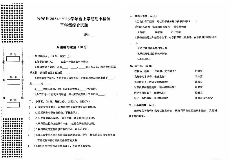 湖北省荆州市公安县2024-2025学年三年级上学期期中检测综合（道德与法治+科学）试题第1页