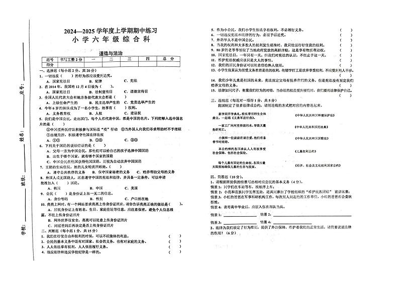 江西省赣州市安远县2024-2025学年六年级上学期期中综合（道德与法治+科学）试题01