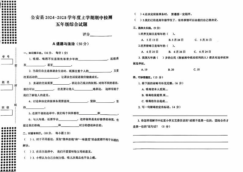 湖北省荆州市公安县2024-2025学年五年级上学期期中综合（道德与法治+科学）试题第1页