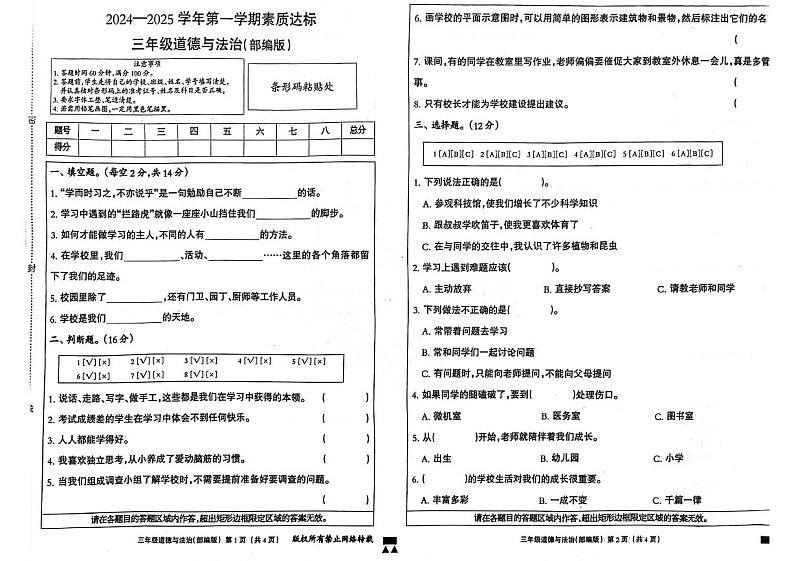 河北省邢台市巨鹿县2024-2025学年三年级上学期期中道德与法治试题01