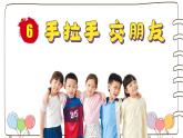 統(tǒng)編版（2024）小學(xué)道法 一年級(jí)上冊(cè) 6《手拉手，交朋友》精品課件