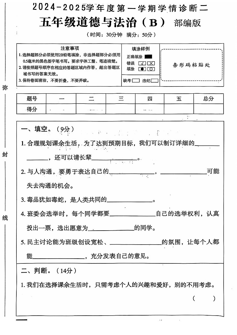 山东省淄博市周村区2024-2025学年五年级上学期11月期中道德与法治试题第1页