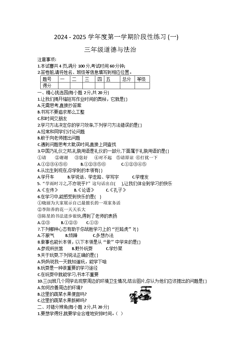 山西省晋中市榆次区榆次区晋华小学2024-2025学年三年级上学期10月月考道德与法治试题第1页
