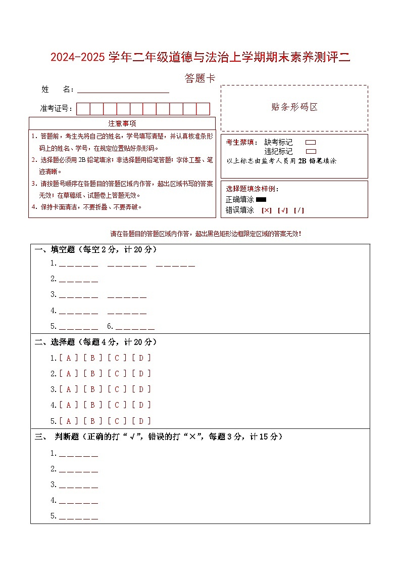 道德与法治（提高卷02）（答题卡）第1页