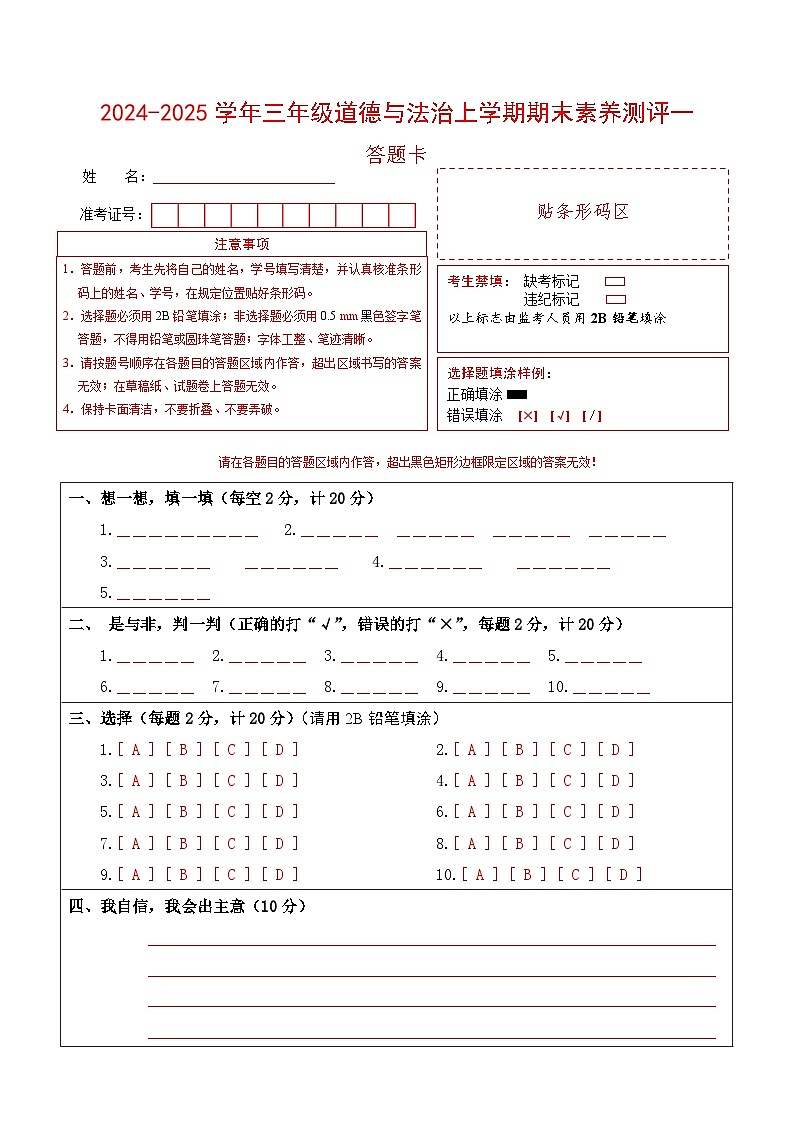 道德与法治（基础卷01）（答题卡）第1页