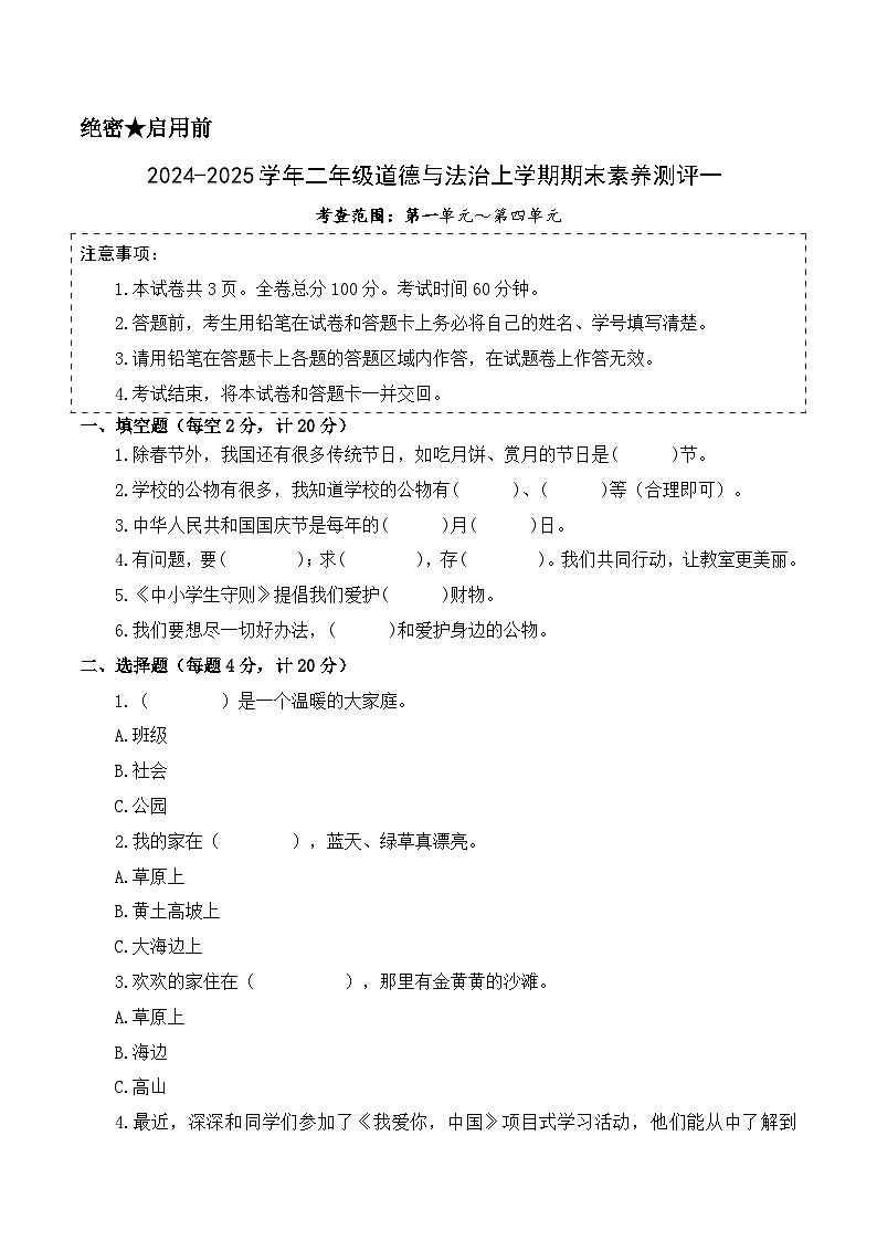 道德与法治（提高卷01）（考试版A4）第1页