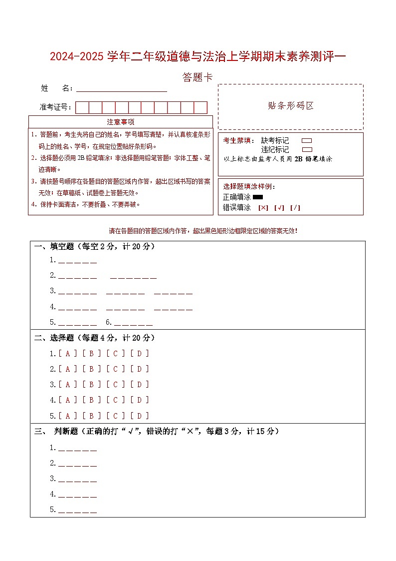 道德与法治（提高卷01）（答题卡）第1页