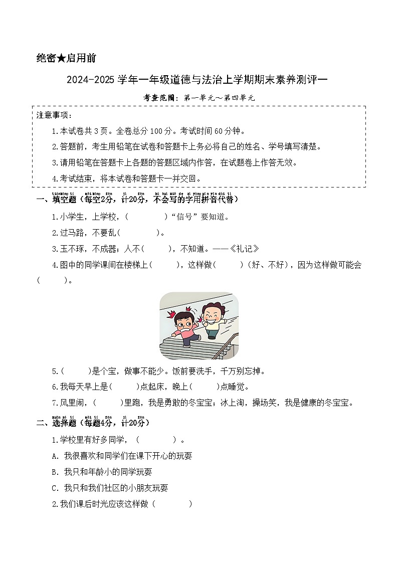 道德与法治（提高卷01）（考试版A4）第1页