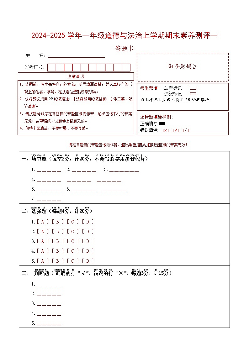 道德与法治（提高卷01）（答题卡）第1页