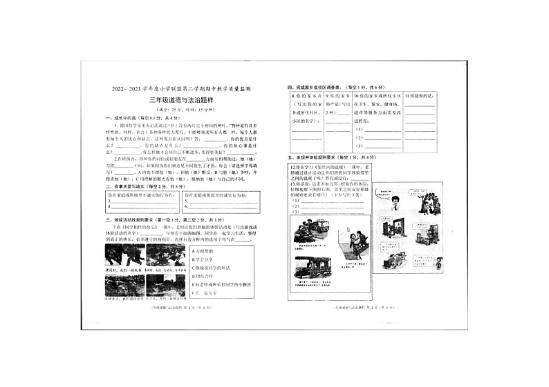 山东省菏泽市定陶区2022-2023学年三年级下学期期中道德与法治试卷第1页