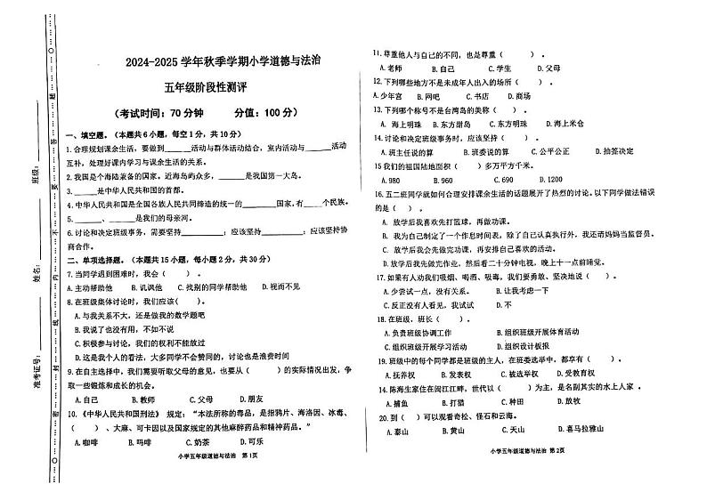 新疆维吾尔自治区阿克苏地区2024-2025学年五年级上学期11月月考道德与法治试题第1页
