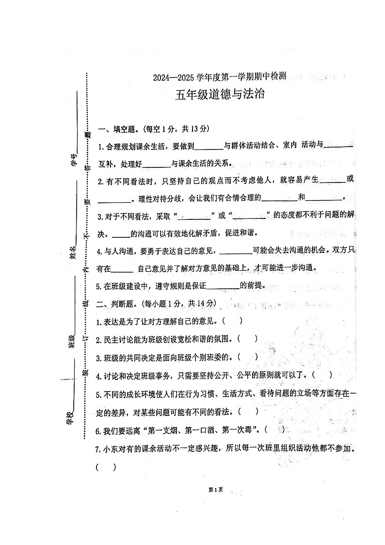 山东省济宁市梁山县二实小教育集团2024-2025学年五年级上学期11月期中道德与法治试题第1页