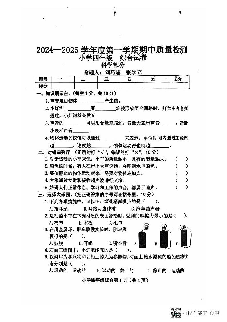 河北省保定市曲阳县2024-2025学年四年级上学期11月期中道德与法治+科学试题第1页
