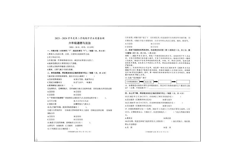 山东省菏泽市定陶区2023-2024学年六年级下学期期中道德与法治试卷01