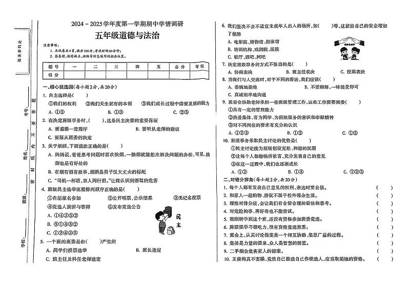 山西省吕梁市岚县多校2024-2025学年五年级上学期期中道德与法治试卷第1页