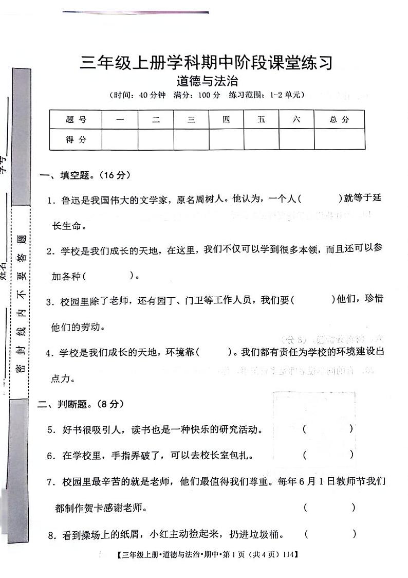 陕西省安康市汉滨区多校2024-2025学年三年级上学期期中道德与法治试题第1页