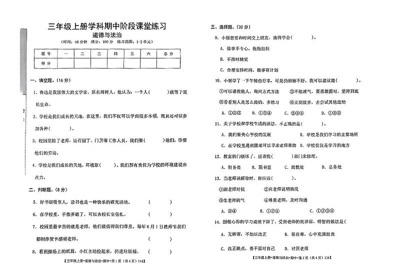 陕西省咸阳市乾县多校2024-2025学年三年级上学期期中道德与法治试题第1页