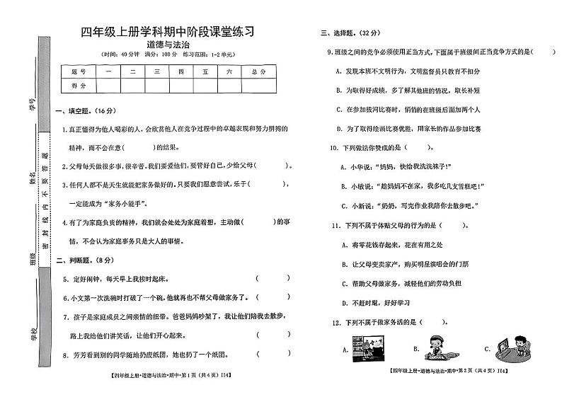 陕西省咸阳市乾县多校2024-2025学年四年级上学期期中道德与法治试题第1页