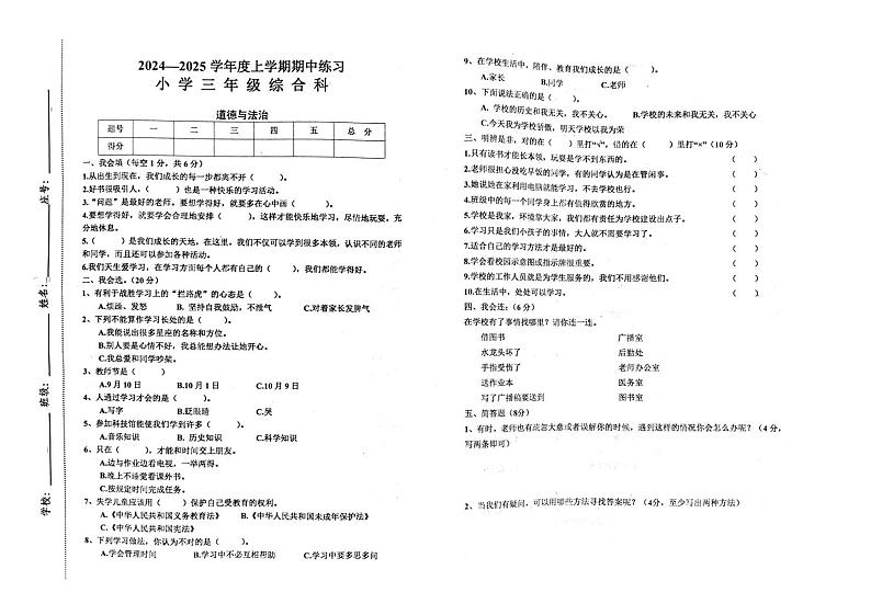江西省赣州市安远县2024-2025学年三年级上学期期中综合（道德与法治 科学）试题第1页