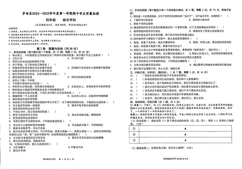 贵州省罗甸县2024-2025学年第一学期期中检测卷四年级道法、科学综合卷第1页