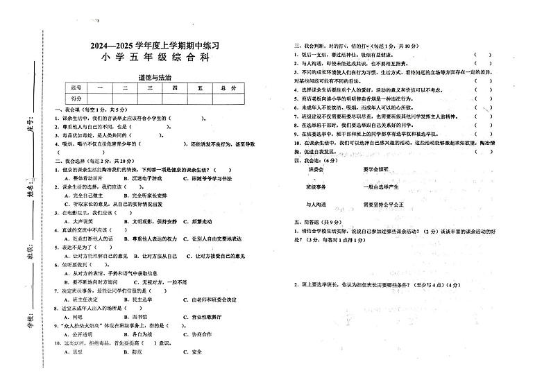 江西省赣州市安远县2024-2025学年五年级上学期期中综合（道德与法治 科学）试题第1页