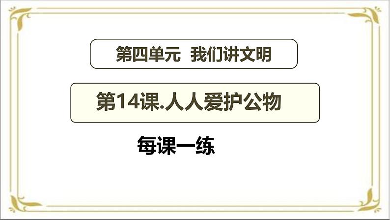 【 2024秋 新教材】 一年级上册道德与法治 第14课 《人人爱护公物》 每课一练（PPT教学课件）  第2页