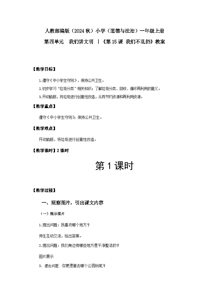 【新课改】人教部编2024（道德与法治一上）4单元15《我们不乱扔》课件【1课时】+教案+字体01