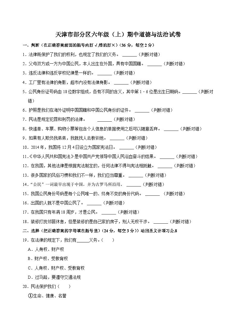 天津市部分区2024-2025学年六年级上学期期中道德与法治试卷第1页