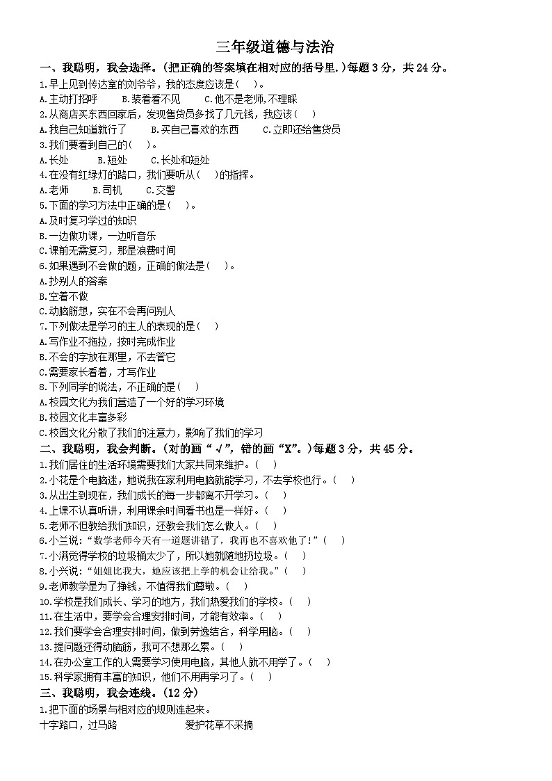 2024-2025学年河南省驻马店市汝南县统编版三年级上册期中考试道德与法治试卷(无答案)第1页