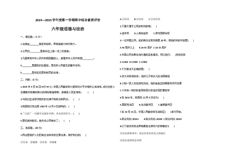 2024-2025学年上学期山东省德州市宁津县第二实验小学等校六年级道德与法治期中试卷第1页