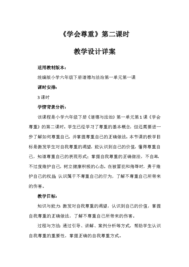 1《学会尊重》第二课时 （教学设计）-部编版道德与法治六年级下册第1页