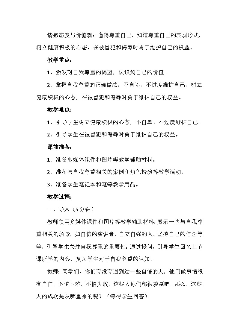 1《学会尊重》第二课时 （教学设计）-部编版道德与法治六年级下册第2页