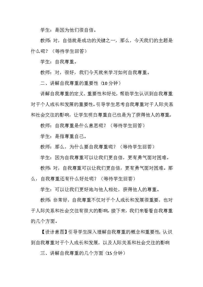 1《学会尊重》第二课时 （教学设计）-部编版道德与法治六年级下册第3页