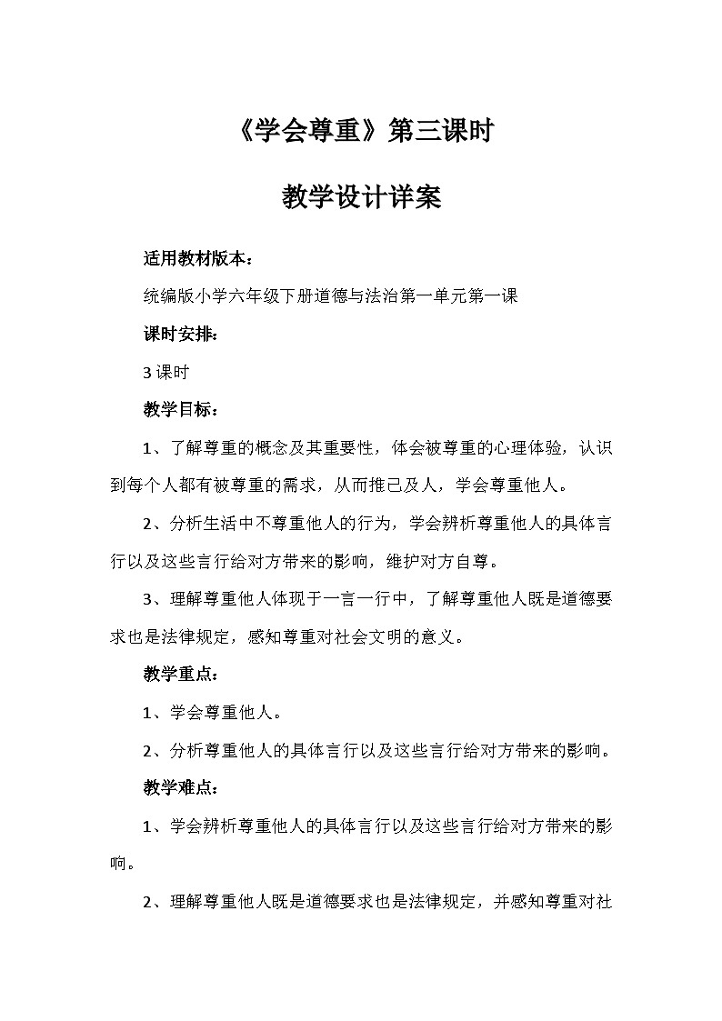 1《学会尊重》第三课时（教学设计）-部编版道德与法治六年级下册第1页