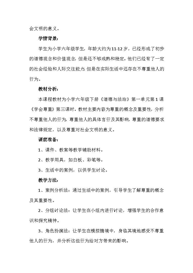 1《学会尊重》第三课时（教学设计）-部编版道德与法治六年级下册第2页