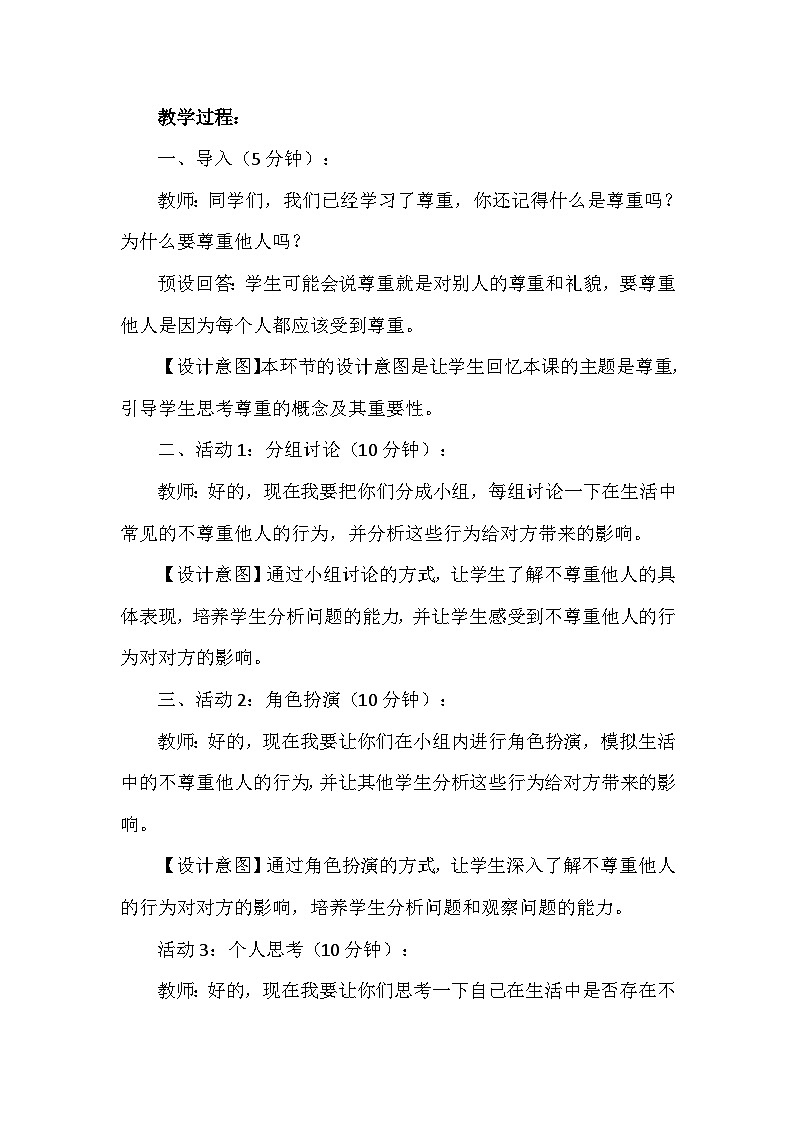 1《学会尊重》第三课时（教学设计）-部编版道德与法治六年级下册第3页