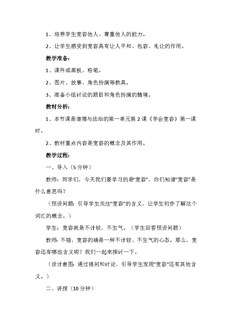 2《学会宽容》第一课时（教学设计）-部编版道德与法治六年级下册第2页