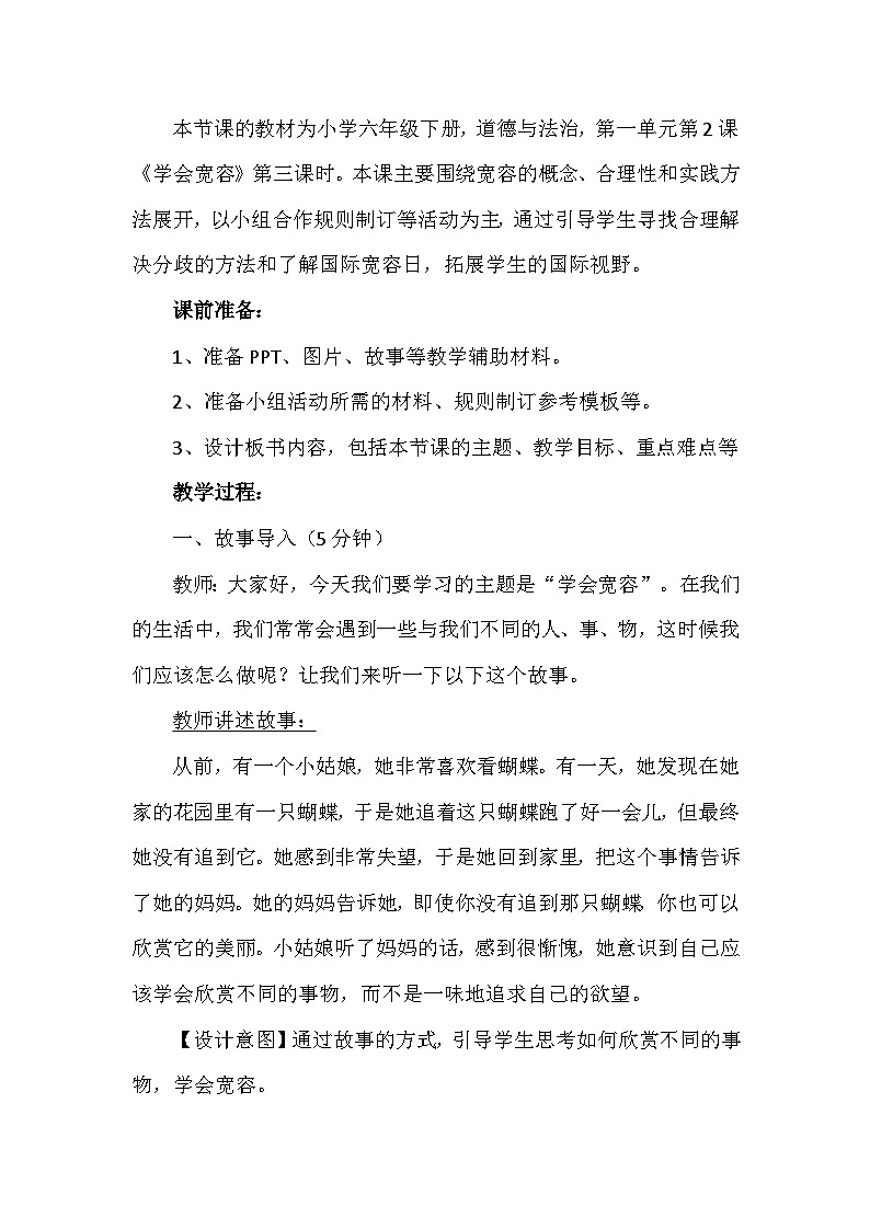 2《学会宽容》第三课时（教学设计）-部编版道德与法治六年级下册第2页