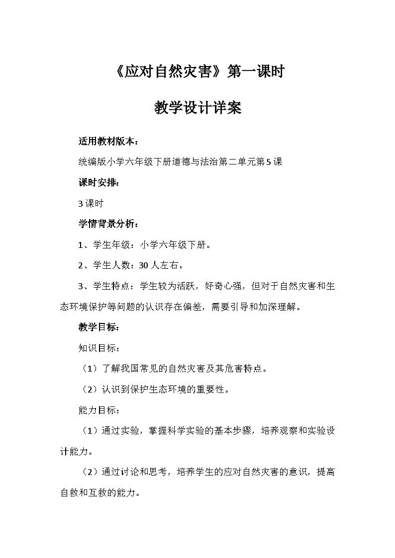 5《应对自然灾害》第一课时（教学设计）-部编版道德与法治六年级下册第1页